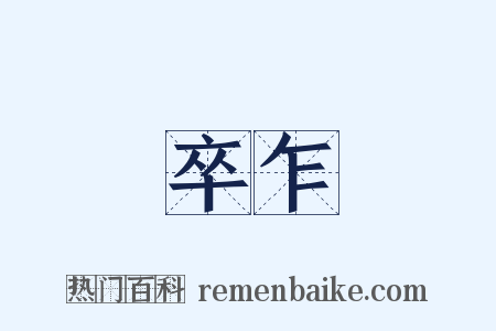 卒乍是什么意思的图片